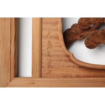 大島五雲 井波彫刻 長尺木彫欄間 【近江八景 堅田落雁】　R0370 