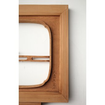 大島五雲 井波彫刻 木彫欄間 【近江八景 石山秋月/粟津晴嵐】2枚1組　R0371 