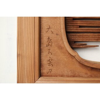大島五雲 井波彫刻 木彫欄間 【近江八景 石山秋月/粟津晴嵐】2枚1組　R0371 