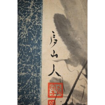 房山人 沼の舞 紙本水墨掛軸　Z453 