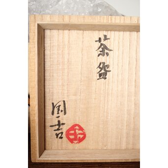 沖縄の鬼才 國吉清尚/国吉 茶碗 共箱　P437 