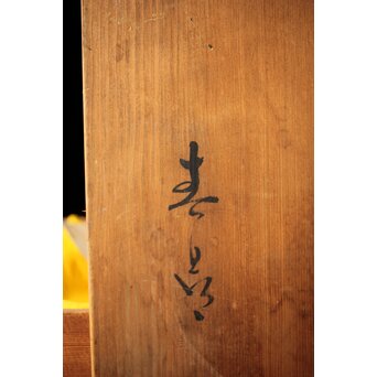 二代  加藤春鼎 鼠志野皿 共箱　P439 