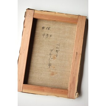 平賀亀祐「BURGE」4号 油彩額装 タトウ付　Z459 