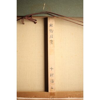 中村琢二 水郷風景 油彩額装 10号　Z460 