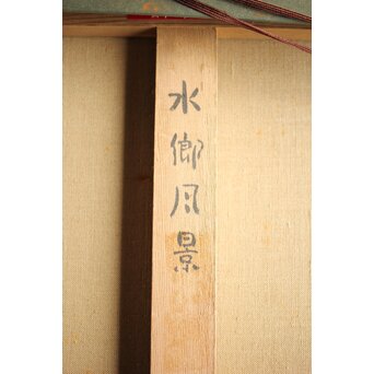 中村琢二 水郷風景 油彩額装 10号　Z460 