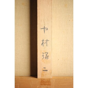 中村琢二 水郷風景 油彩額装 10号　Z460 