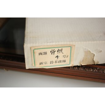 鈴木政輝 帰帆 油彩額装 4号　Z461 