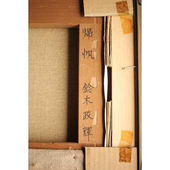 鈴木政輝 帰帆 油彩額装 4号　Z461 