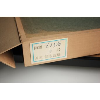 鈴木政輝 光さす海 油彩額装 3号　Z462 