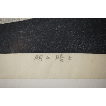 萩原英雄 三十六富士 明と暗と 木版画 額装　Z465 