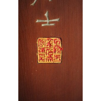 篆刻家 足達畴邨 篆刻柱掛【華木六時皆吉羊】 X431 