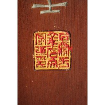 篆刻家 足達畴邨 篆刻柱掛【華木六時皆吉羊】 X431 