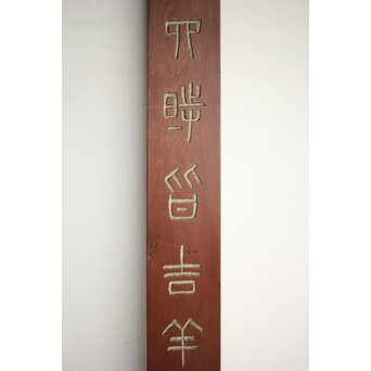 篆刻家 足達畴邨 篆刻柱掛【華木六時皆吉羊】 X431 