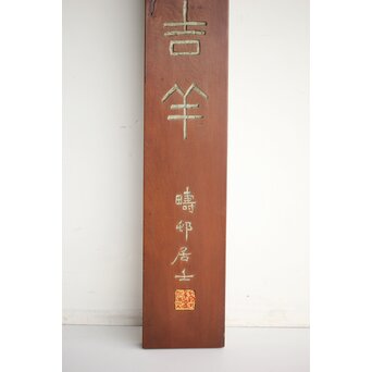 篆刻家 足達畴邨 篆刻柱掛【華木六時皆吉羊】 X431 