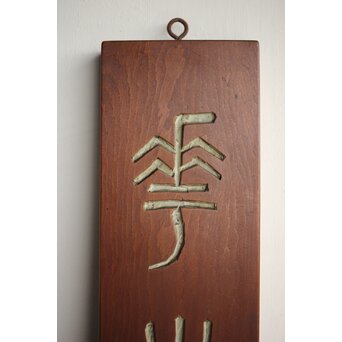 篆刻家 足達畴邨 篆刻柱掛【華木六時皆吉羊】 X431 