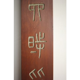 篆刻家 足達畴邨 篆刻柱掛【華木六時皆吉羊】 X431 