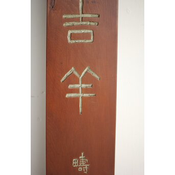 篆刻家 足達畴邨 篆刻柱掛【華木六時皆吉羊】 X431 