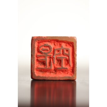 篆刻家 石川蘭八 瑪瑙印材　U339 