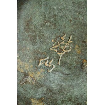 銕仙作 青銅器意 鳥獣地紋花瓶　M391 