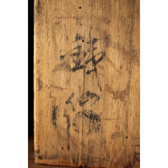 銕仙作 青銅器意 鳥獣地紋花瓶　M391 