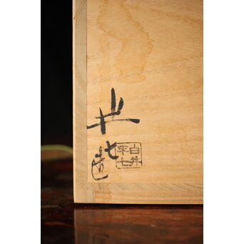 白井半七 桜 水指 共箱 替蓋　P445 