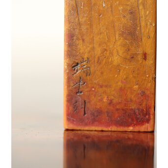 篆刻家 石川蘭八 中村蘭台 印材 2点1組 師弟同字刻印「徳」 U341 