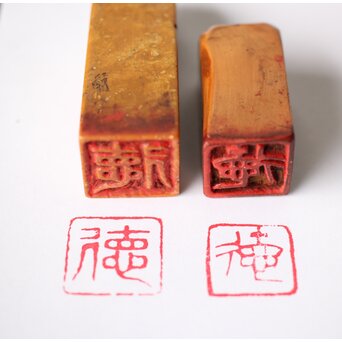篆刻家 石川蘭八 中村蘭台 印材 2点1組 師弟同字刻印「徳」 U341 