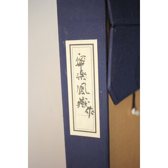 寧楽鳳嶽 川崎鳳嶽  風炉先屏風 捻組格子 吉野杉伐造　X434 