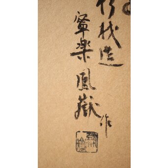 寧楽鳳嶽 川崎鳳嶽  風炉先屏風 捻組格子 吉野杉伐造　X434 