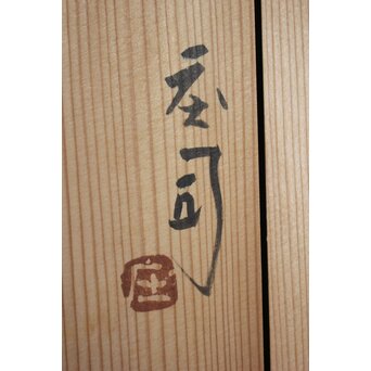 浜田庄司 大作 掛分火鉢 共箱　P446 