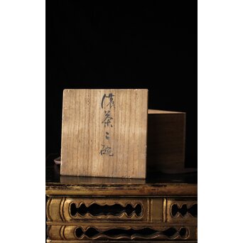 後楽園焼 香炉釉楽茶碗　P448 