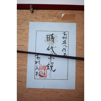 木村荘八 時代小説挿絵 肉筆原画 木村初枝鑑定額装　Z471 