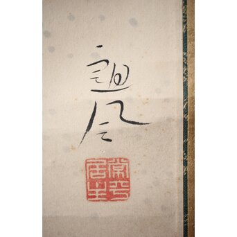落合朗風 紙本軸装　Z474 