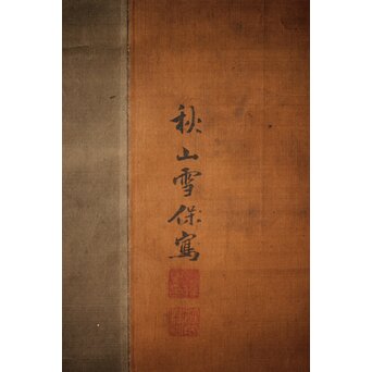 女流画家 桜井雪保 南画風花鳥図 絹本軸装　Z475 