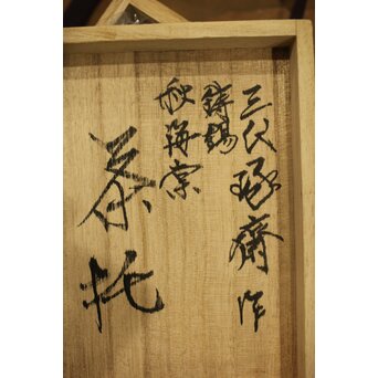 三代 本間琢斎 秋海棠 鋳錫茶托 七客 六代琢斎識箱　M402 