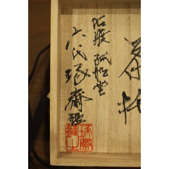 三代 本間琢斎 秋海棠 鋳錫茶托 七客 六代琢斎識箱　M402 