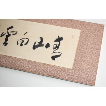 松林桂月 書「青山白雲」 額装　Z476 