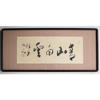 松林桂月 書「青山白雲」 額装　Z476 