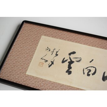 松林桂月 書「青山白雲」 額装　Z476 