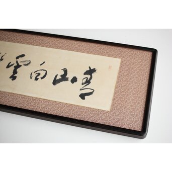 松林桂月 書「青山白雲」 額装　Z476 