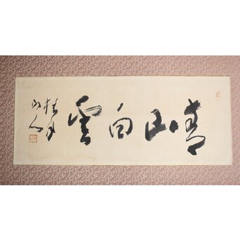 松林桂月 書「青山白雲」 額装　Z476