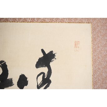 松林桂月 書「青山白雲」 額装　Z476 