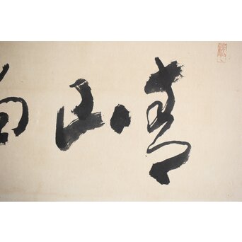 松林桂月 書「青山白雲」 額装　Z476 