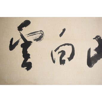 松林桂月 書「青山白雲」 額装　Z476 