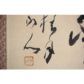 松林桂月 書「青山白雲」 額装　Z476 