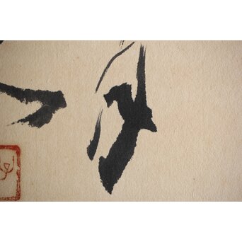 松林桂月 書「青山白雲」 額装　Z476 