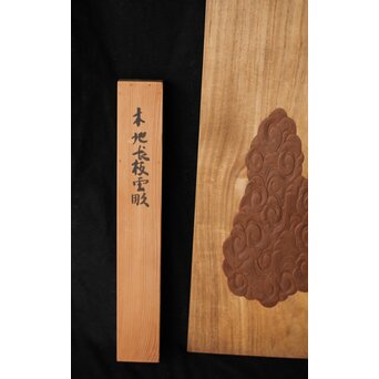 指物師 竹内不山 木地長板雲彫 結界　X439 