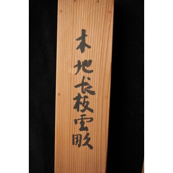 指物師 竹内不山 木地長板雲彫 結界　X439 