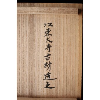 筒井寛秀箱付 東大寺古材 升 菓子器　X441 