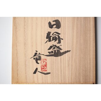 我谷盆作家 林竜人 日輪盆　X442 